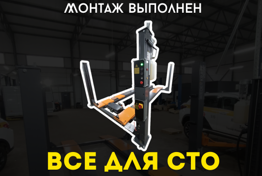Монтаж Подъемника в автосервис WDK-545 WiederKraft Г/п 5 тонн