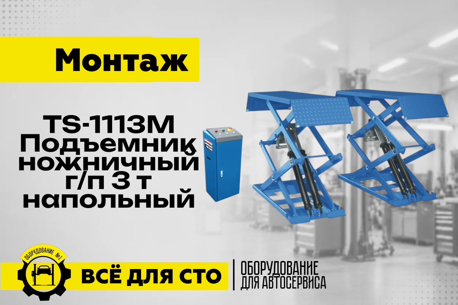 Поставка и монтаж TS-1113M