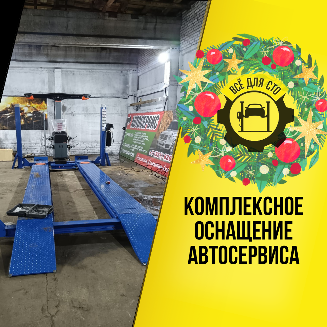 Комплексное оснащение автосервиса