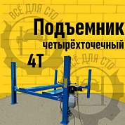 ES4D-S Подъемник 4-хст. г/п 4 т,эл/гидр. 380V (к-т) (без траверсы)