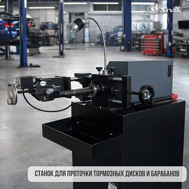Станок для проточки поверхности тормозных дисков и барабанов со снятием КС-901