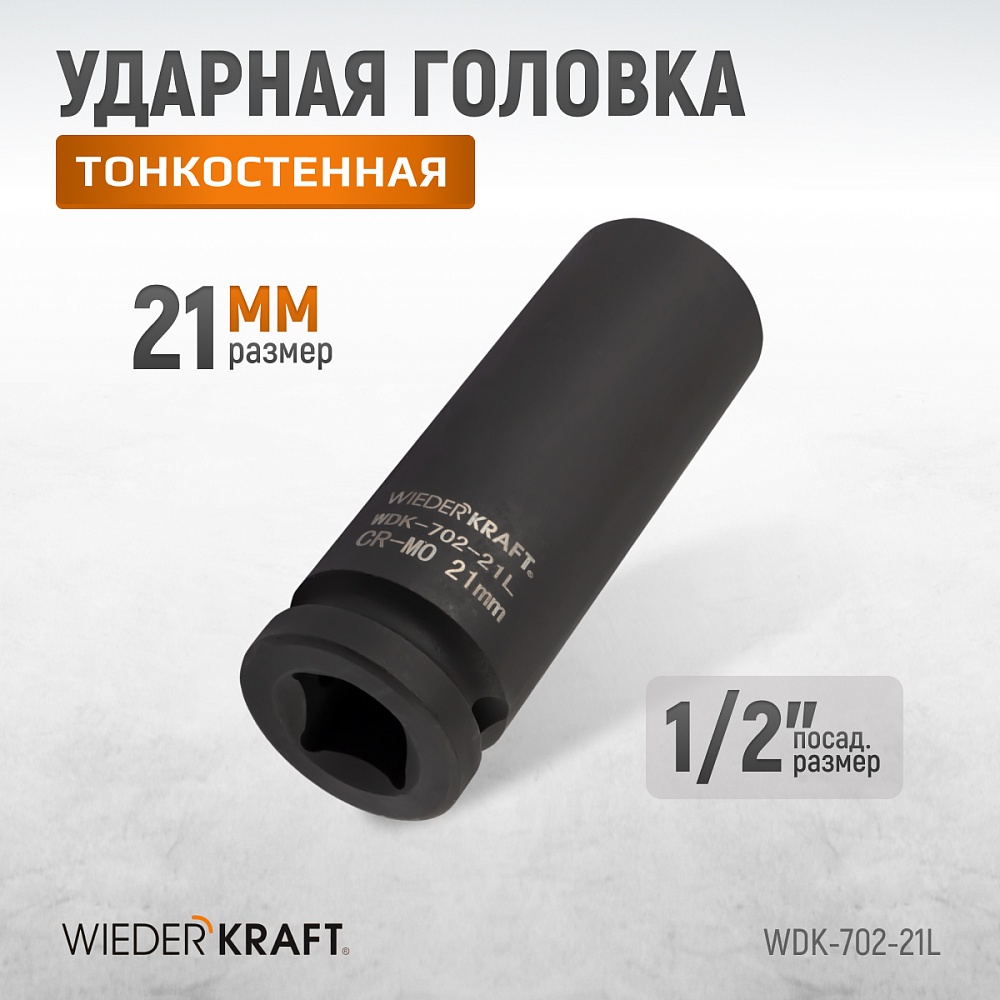 Головка торцевая ударная тонкостенная WDK-702-21L
