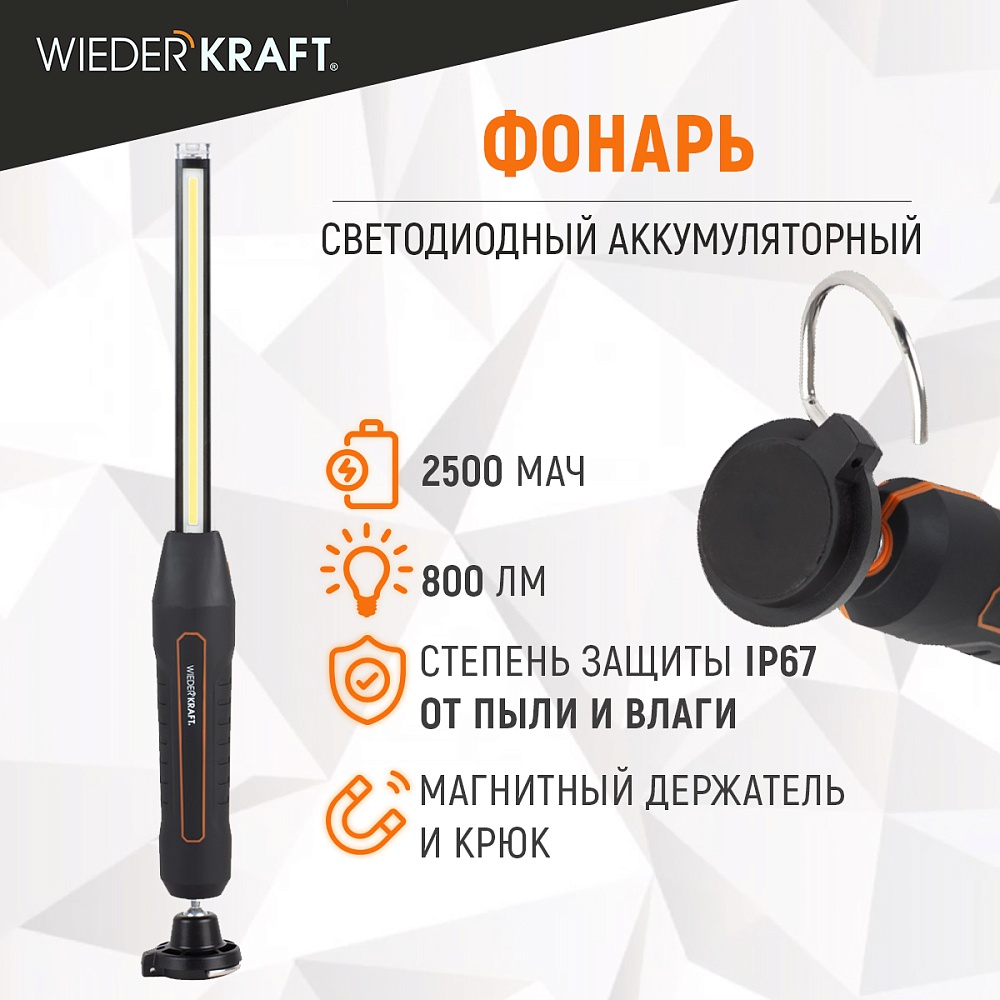 WDK-1054013 Светодиодный аккумуляторный фонарь, 800 Лм Wiederkraft