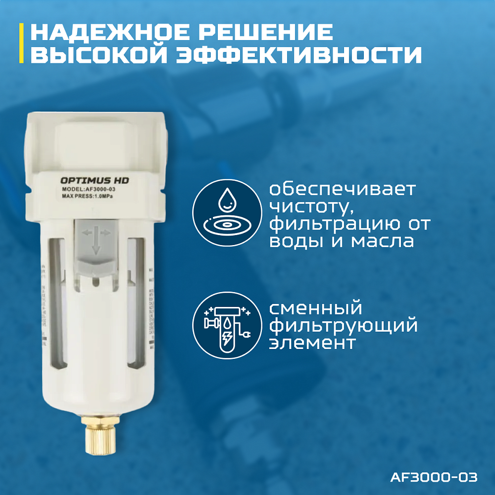 AF3000-03 Фильтр-масловлагоотделитель 3/8" Wiederkraft