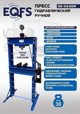 ES-0530R Пресс гидравлический ручной, 30 тонн