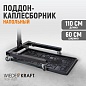 Поддон-каплесборник WDK-65271