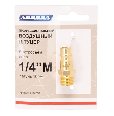 Штуцер профессиональный папа с наружной резьбой 1/4М, латунь