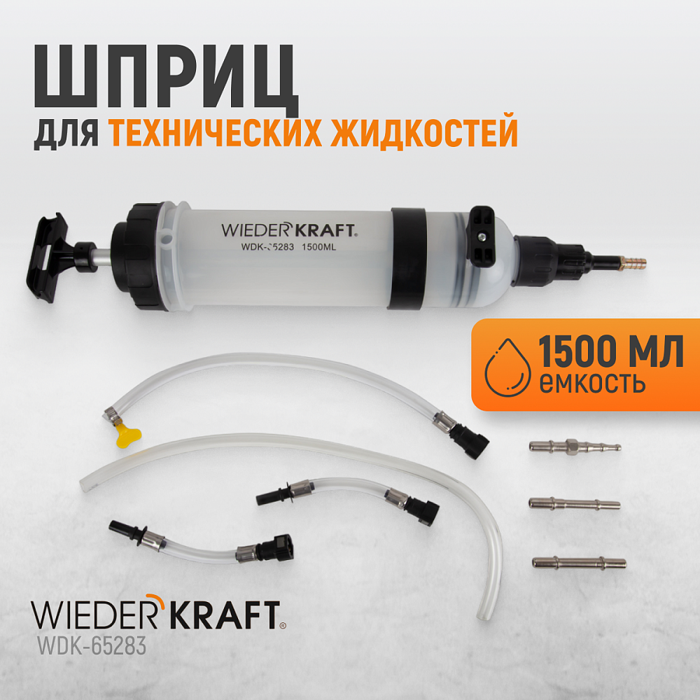 Шприц для технических жидкостей WDK-65283