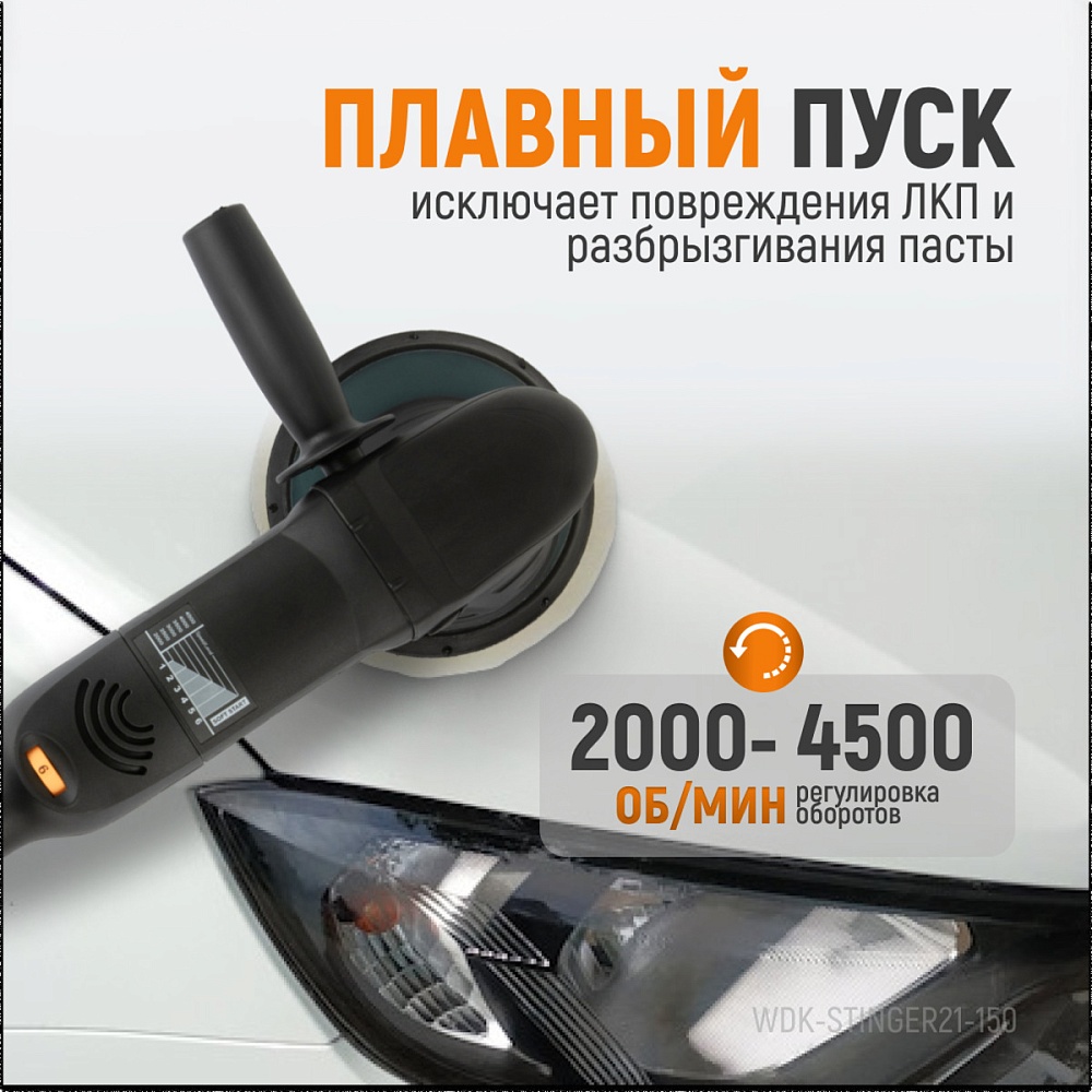 WDK-Stinger21-150 Полировальная машина ротор-орбитальная электрическая, 220 В, с подошвой 150 мм Wiederkraft