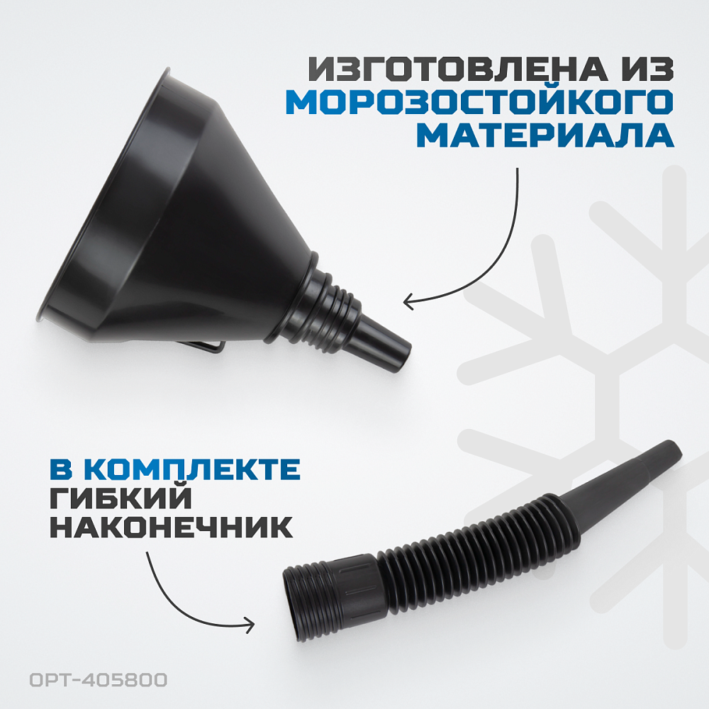 Воронка пластиковая 2 в 1 OPT-405800 OPTIMUS