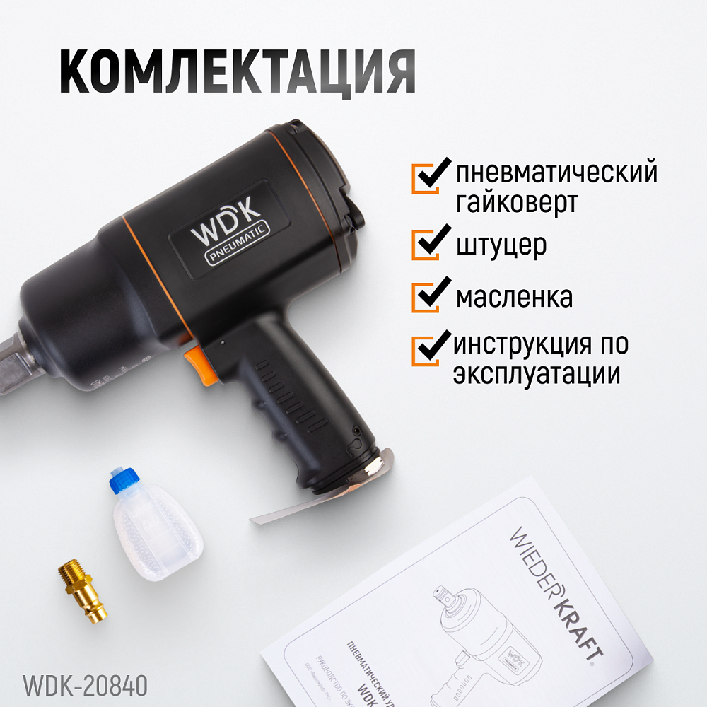 Пневматический ударный гайковерт WDK-20840