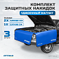 OPT-NS12 Комплект защитных накидок с удвоенным количеством магнитов на крыло и кузов автомобиля, 3 ш OPTIMUS