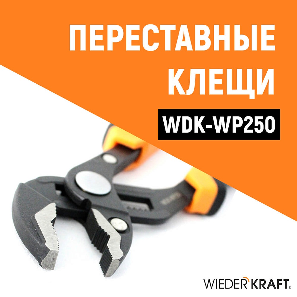 WDK-WP250 Переставные клещи c двухкомпонентной рукоятью, 250 мм., рабочий диапазон 0-42 мм. Wiederkraft
