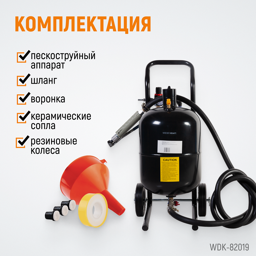 WDK-82019 Пескоструйный аппарат