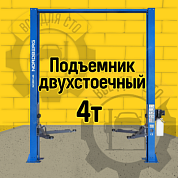 Подъемник двухстоечный 4 т, верхняя синхронизация, H=4 м, 220 В, синий NORDBERG N4120H1-4B_3+2_220