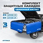 OPT-NS12 Комплект защитных накидок с удвоенным количеством магнитов на крыло и кузов автомобиля, 3 ш OPTIMUS