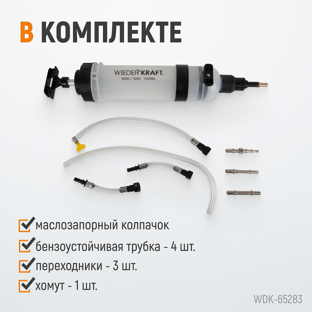 Шприц для технических жидкостей WDK-65283