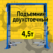Подъемник двухстоечный 4,5 т, верхняя синхронизация, 380 В, синий NORDBERG N4125H-4,5B