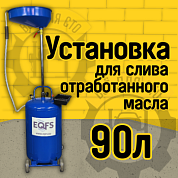 ES-2181 Установка для слива отработанного масла