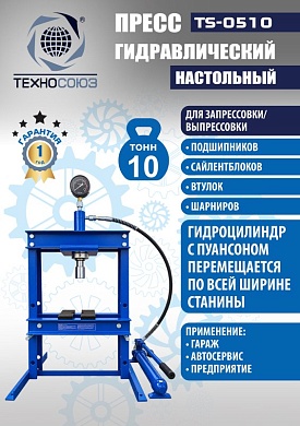 TS-0510 Пресс гидравлический настольный, 10 тонн