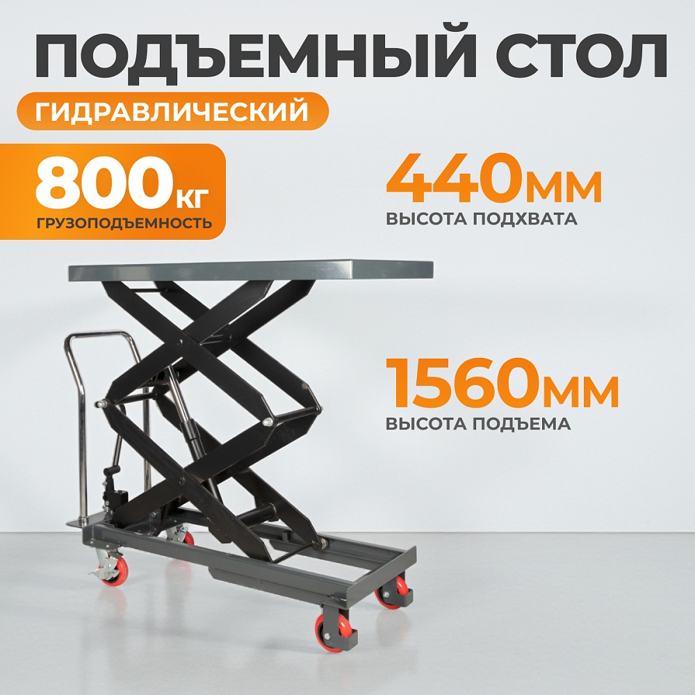 WDK-84080 Подъемный стол г/п 800 кг